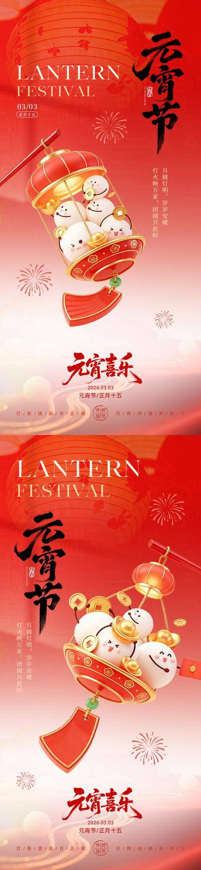 南门网 广告 海报 电商 元宵节 创意 系列 新年 春节 红色 3D 卡通 灯笼 素材 书法 字体 宣传 朋友圈 传统节日 2026