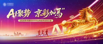 南门网 马年喜庆企业峰会年会背景板
