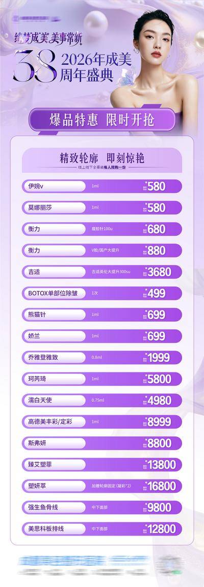 南门网 广告 医美 活动 卡项 质感 创意 政策 爆品 限时 开抢 轮廓 产品 紫色 唯美 梦幻 轻奢 38周年庆 金粉 珍珠 品牌 盛典 福利 美业 微创 整形 美容 时尚 版式 大气 宣传 清新