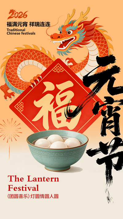 南门网 海报 插画 国潮 元宵 手绘 中国年 元宵节