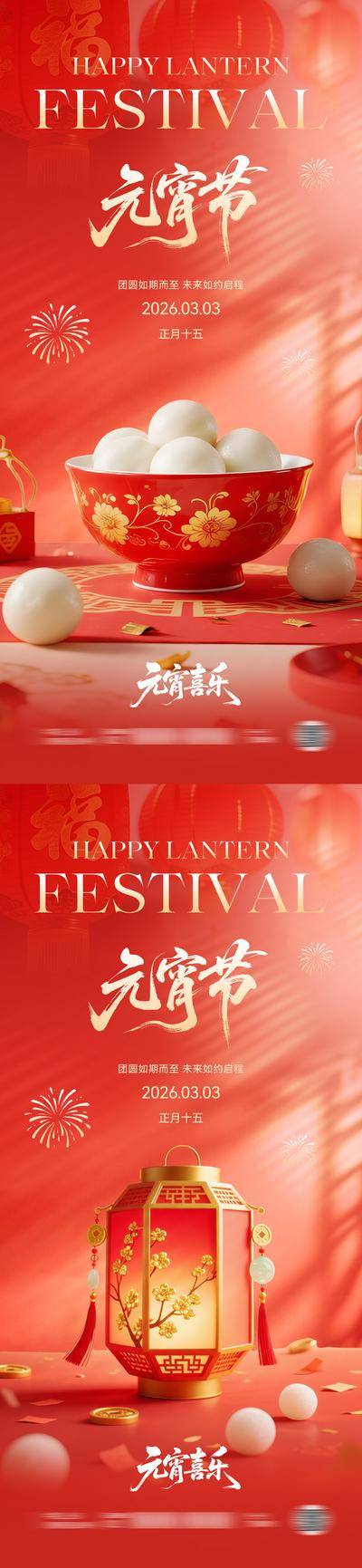 南门网 广告 海报 电商 元宵节 创意 系列 中国传统节日 新年 春节 红色 3D 卡通 灯笼 素材 书法 字体