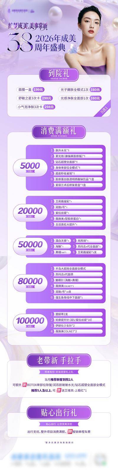 南门网 广告 医美 活动 卡项 质感 创意 专题设计 政策 多重好礼 到院礼 出行礼 老带新 满减 邀约礼 紫色 唯美 梦幻 轻奢 38周年庆 品牌 盛典 福利 美业 微创 整形 美容 时尚 版式 大气 宣传