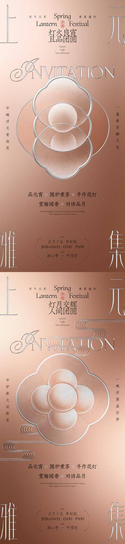 南门网 广告 海报 活动 元宵节 邀请函 创意 系列 中国传统节日 上元节 元宵 团圆 花纹 玫瑰金 新中式