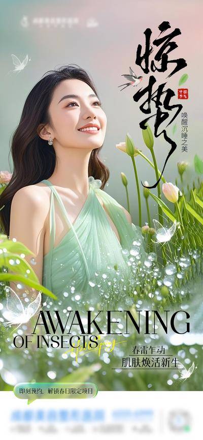 南门网 广告 医美 高端 惊蛰 质感 创意 中国二十四节气 春天 新生 花朵 花丛 蝴蝶 燕子 春雨 水珠 露珠 清新 清爽 模特 美业 整形 美容 气质 时尚 版式 排版 大气 宣传