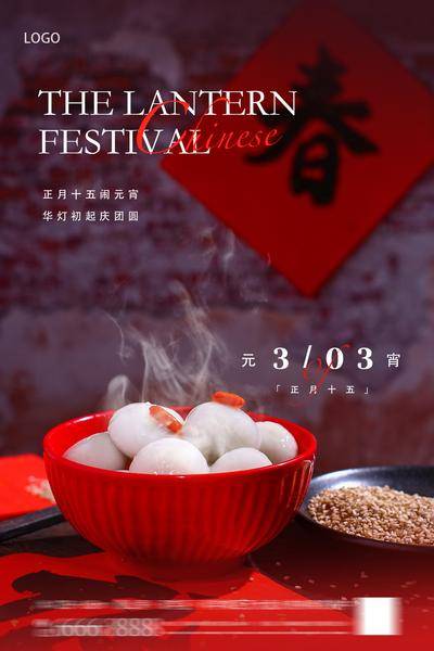 南门网 广告 海报 节日 元宵节 美食 中式 创意 汤圆