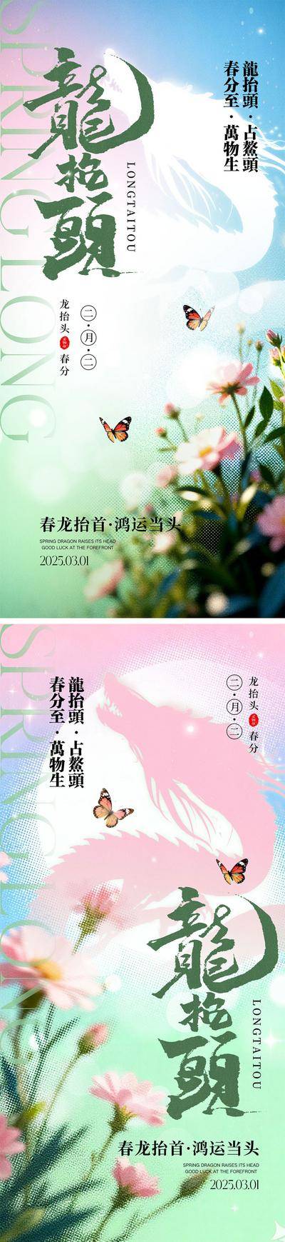 南门网 广告 海报 中国传统节日 龙抬头 二十四节气 春天 春分 花朵 龙 蝴蝶 生机勃勃