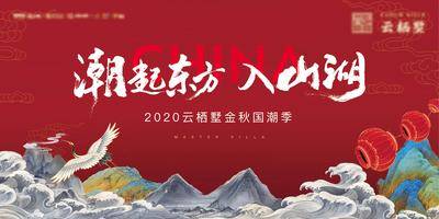 南门网 广告 背景板 插画 国潮 活动 中式 展板 房地产 手绘 书法字 东方 江湖 山水 鹤 红日 云 意境 古风 元素 画面 设计 传统 风格 氛围
