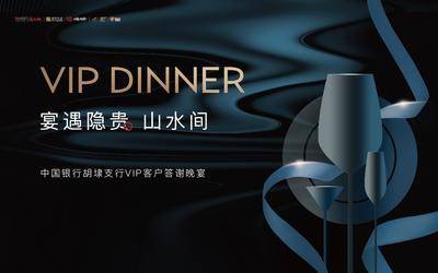 南门网 广告 背景板 活动 邀请函 活动展板 房地产 晚宴 晚餐 家宴 餐具 蓝金 VIP晚宴 山水间 设计 宴席 沙龙 高脚杯