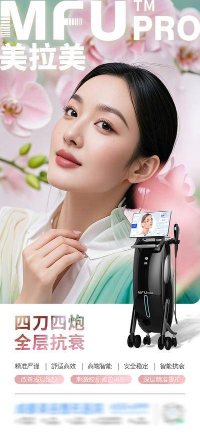 南门网 广告 医美 高端 仪器 质感 创意 美拉美 超声刀 全层抗衰 春天 蝴蝶兰 小清新 胶原蛋白再生 科技智能 凹陷 毛孔 下垂 干瘪 祛皱 嫩肤 提拉 轮廓 提升 复位 收紧 皮肤 渐变 模特 整形 美容 气质 时尚 版式 大气