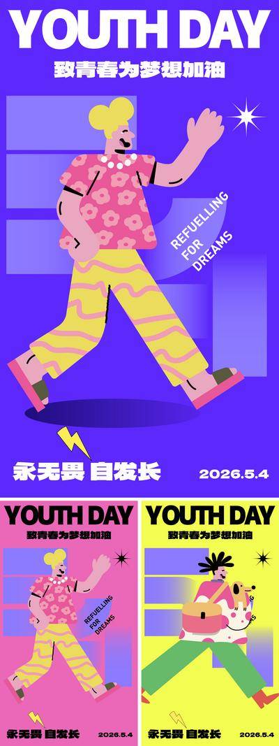 南门网 广告 海报 节日 青年节 五四 54 扁平 插画