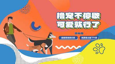 南门网 广告 背景板 主画面 宠物 插画 活动展板 萌宠 宠物 运动会 趣味