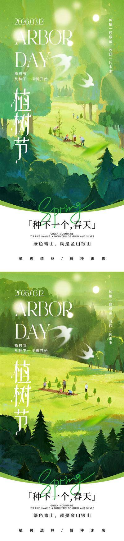 南门网 海报 公历节日 312 植树节 种树 春天 植物 绿色 环保 播种 燕子