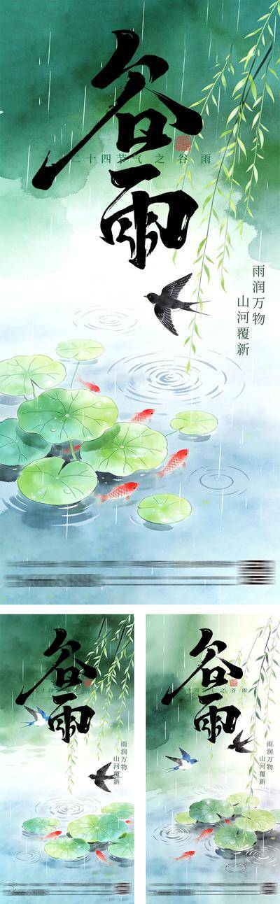 南门网 广告 插画 地产 谷雨 中式 二十四节气 春天 下雨 柳树 燕子 荷花 荷叶 金鱼 锦鲤 意境 清新