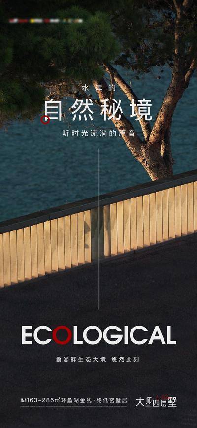 南门网 广告 海报 地产 山湖 价值点 风景 品质 调性 大气 山水 别墅 自然 秘境 生态 景观 树木 水域 围栏 天空 光线 环境 植物 户外 自然美 原生态 宁静