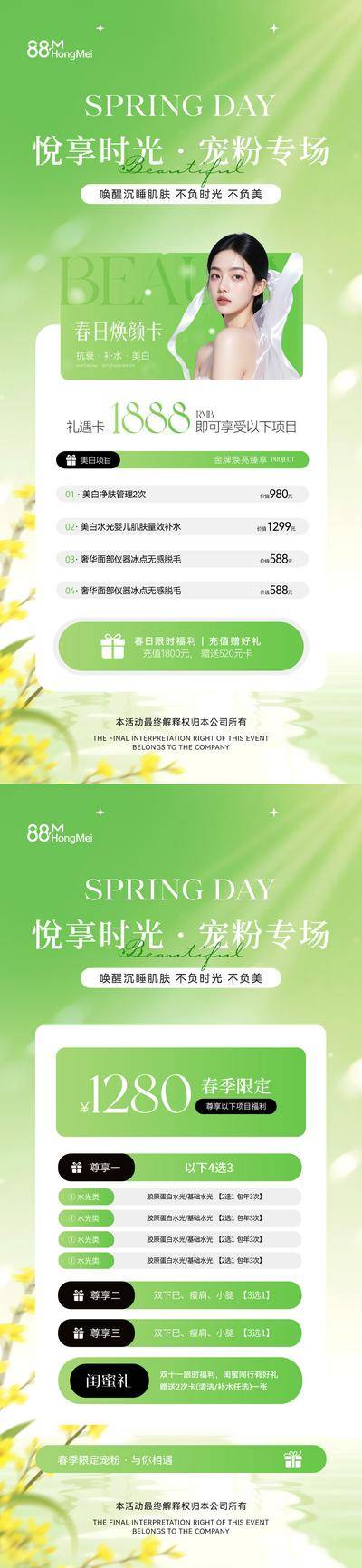 南门网 广告 海报 医美 卡项 活动 系列 春季 美业 储值 春日 美容 护肤 价目表 水光 补水 VIP 会员 福利