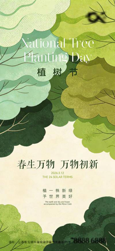 南门网 广告 海报 插画 植树节 小清新 生长 森林 简约 大树 312 公历节日 房地产 海报