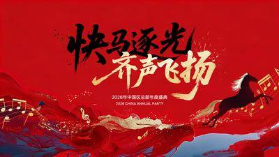 南门网 广告 海报 背景板 马年年会 主画面 节日 会议 周年庆 中式 高端 国潮 红金 创意