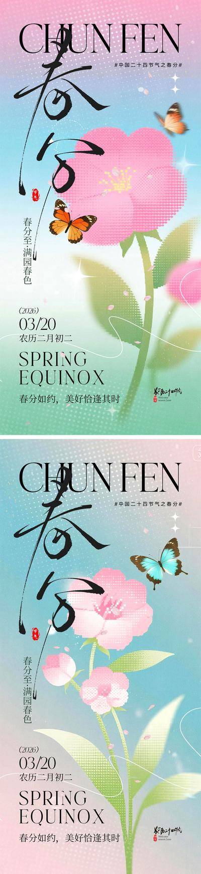 南门网 广告 海报 中国传统节日 春分 二十四节气 龙抬头 春天 花朵 龙 蝴蝶 生机勃勃