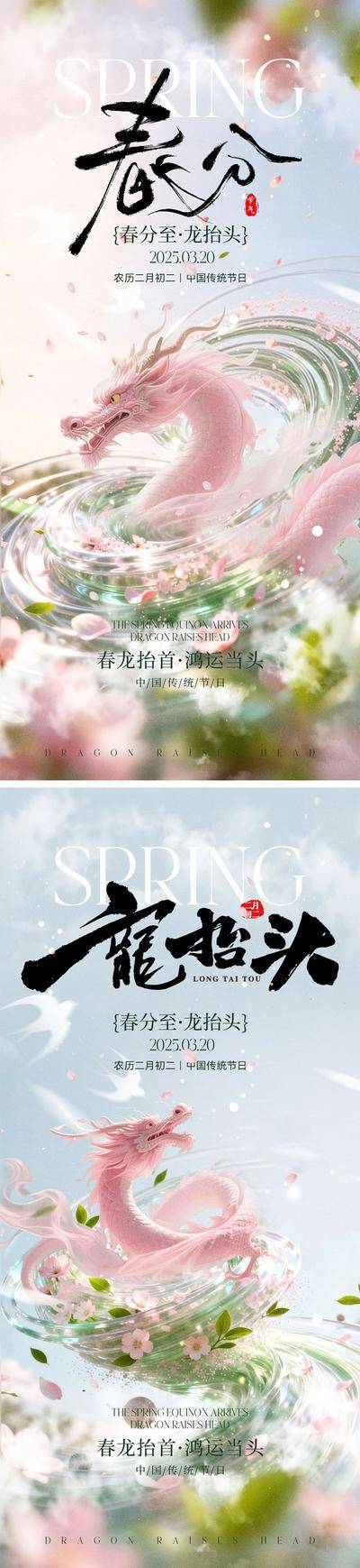 南门网 广告 海报 中国传统节日 春分 二十四节气 龙抬头 春天 花朵 龙 蝴蝶 生机勃勃