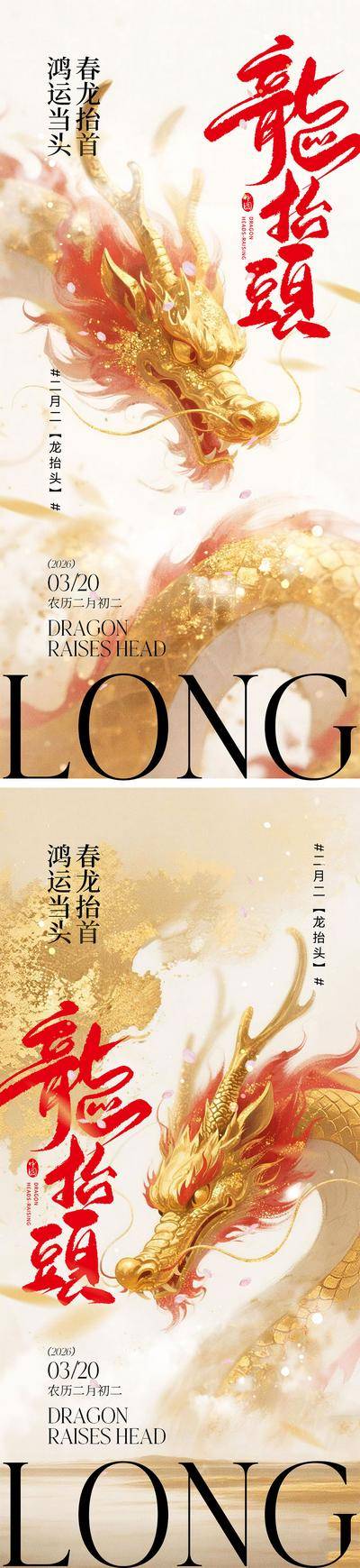 南门网 龙抬头春分宣传海报
