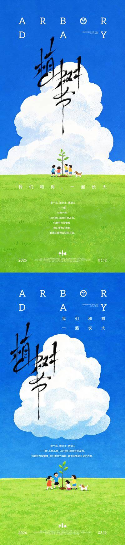 【南门网dcpsd.com】海报 插画 公历节日 植树节 树苗 蓝天 白云 草地 儿童 成长 手写字 简约
