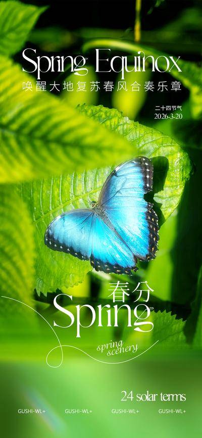 南门网 二十四节气春分海报