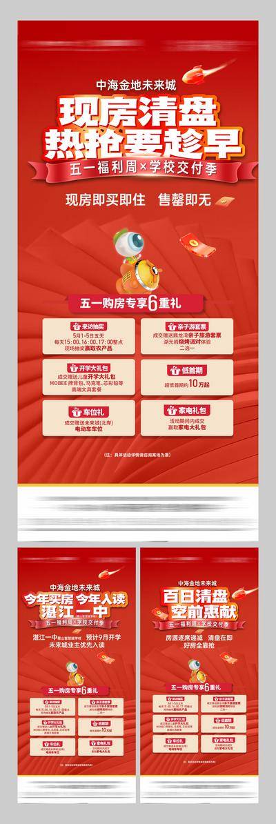 南门网 广告 地产 五一 清盘 促销 海报 系列 现房系列 五一优惠 特价系列 政策系列