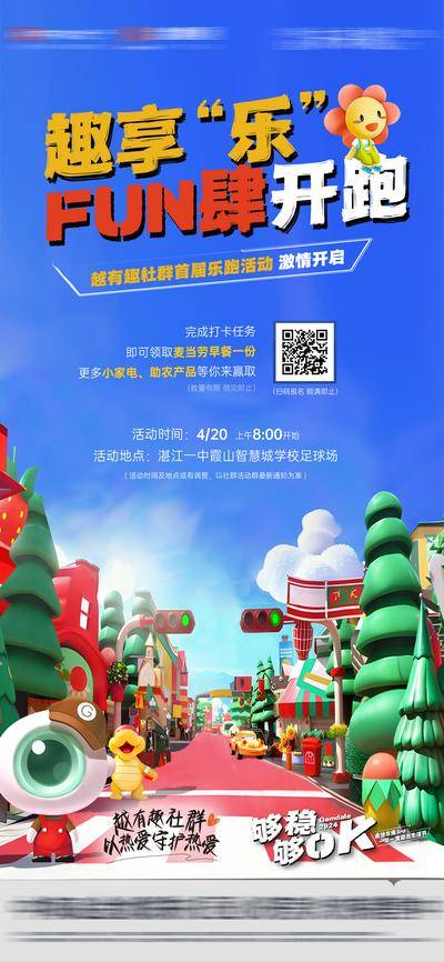 南门网 广告 地产 趣享 运动会 乐跑 海报 社群乐跑 社群活动 暖场海报 开跑 跑步 暖春 活动