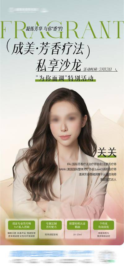 南门网 海报 活动 创意 芳香 美业 芳香疗法 私享 沙龙 芳疗师 咨询师 人物介绍 唯美 渐变 1V1 专属 定制 调配 精油 版式 排版 柔和 春天 香气 宣发 按摩
