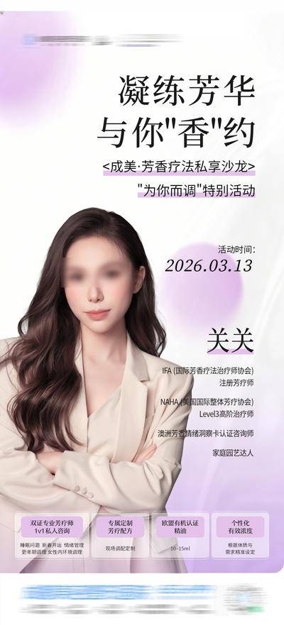 南门网 广告 海报 活动 按摩 创意 美业芳香疗法 私享 沙龙 芳疗师 咨询师 人物介绍 唯美 渐变 1V1 专属 定制 调配 精油 版式 排版 香气 宣发 芳香