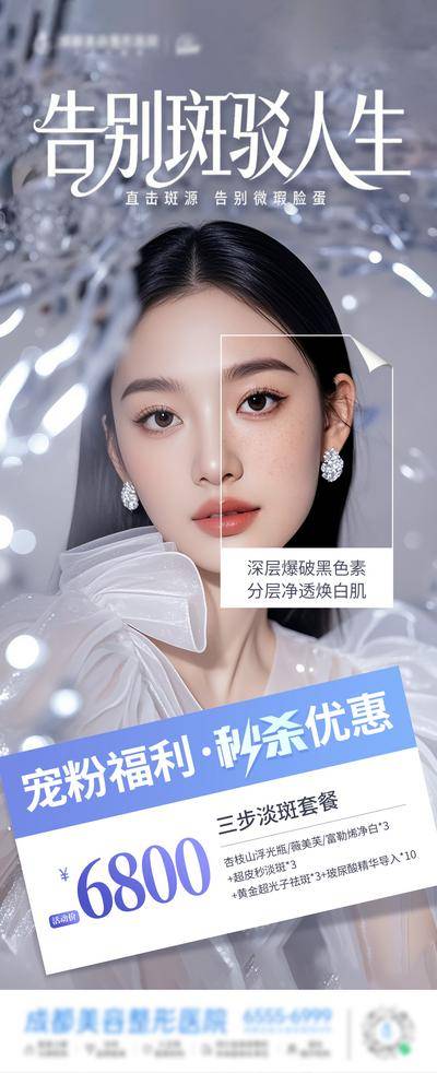 南门网 医美 创意 三步淡斑 美白 套餐 政策 秒杀 宠粉 福利 褪黑 淡斑 祛斑 亮肤 净肤 焕白 细腻 光泽 美白 雀斑 祛黄 修敏 光子嫩肤 超皮秒 水光针 玻尿酸 整形 美容 版式 大气