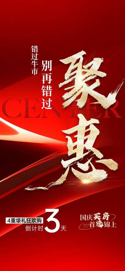 南门网 广告 海报 节日 倒计时 大字报 热销 公历 国庆节 返场 优惠 钜惠 红金