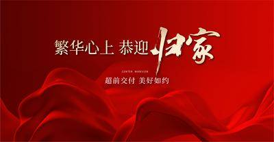 南门网 广告 背景板 主画面 交付 地产 创意 开盘 活动展板 交楼 交房 清盘 加推