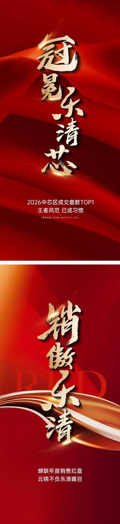南门网 海报 地产 促销 红金 创意 热销 销冠 登顶 致谢 红盘