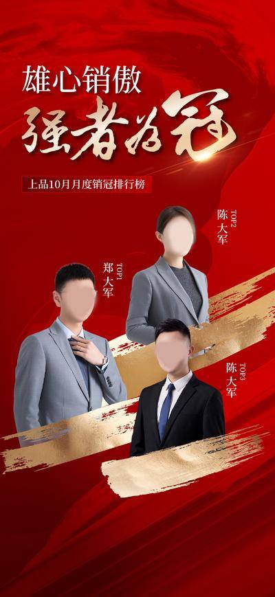 南门网 海报 地产 人物 销冠 业绩 冠军 排行榜 激励 团队
