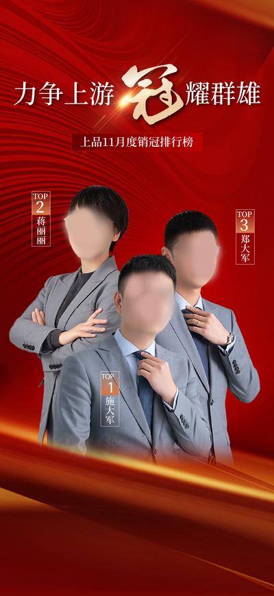 南门网 海报 地产 人物 销冠 业绩 冠军 排行榜 激励 团队