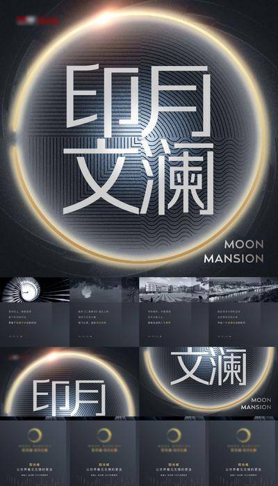 南门网 广告 海报 地产 大字报 黑金 创意 系列 价值点 四宫格 品牌 起势 高级灰 印月 文澜 标志 设计 字体 图案 圆形 元素 风格 艺术 美感 视觉 标识