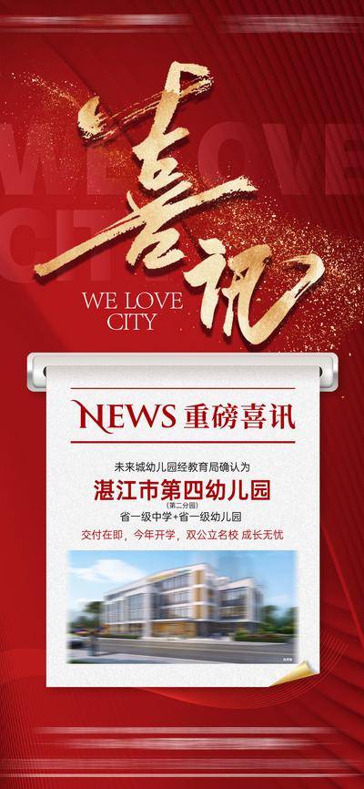 南门网 广告 地产 重磅 喜讯 海报 好消息 政策 学区房 幼儿园