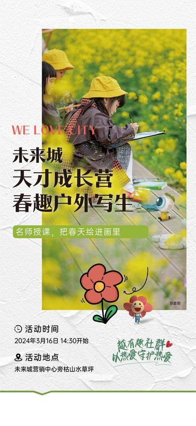 南门网 地产 户外 海报 写生 春趣写生 春天户外 成长营 业主活动 绘画写生