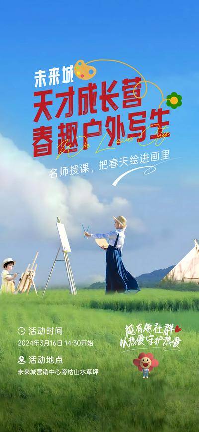 南门网 广告 地产 春趣 绘画 户外 写生预告单图 户外绘画 绘画写生 业主活动 社群活动