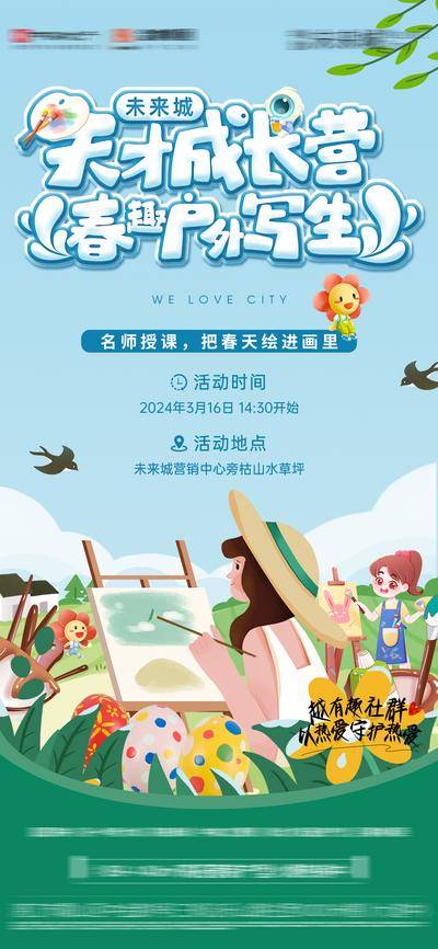 南门网 广告 地产 春天 写生 活动预告 业主活动 社群活动 春趣写生 户外活动