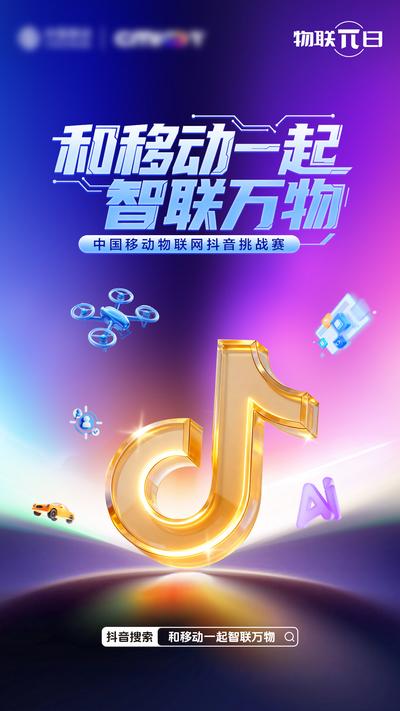 南门网 广告 物联网 活动 抖音 挑战赛 智联万物 智慧物联网 抖音大赛 智慧互联 挑战赛海报