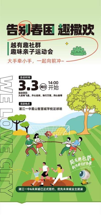 南门网 地产 趣味 运动会 亲子 海报 春困 春趣活动 社群活动 业主活动 亲子活动