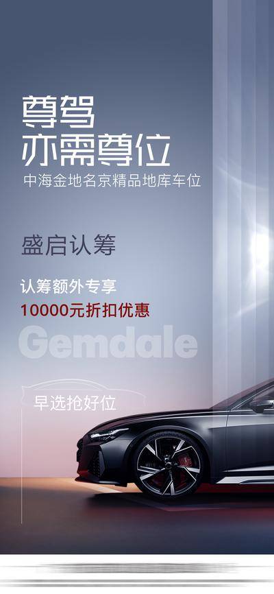 南门网 地产 认筹 海报 车位 车位开盘 车位海报 车位认筹