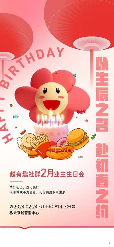 南门网 广告 地产 二月 生日 美食海报 业主生日会 生日宴 社群活动 生日派对