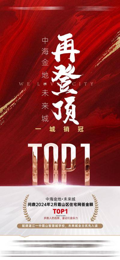 南门网 广告 海报 地产 喜报 战报 再登顶TOP1单图 销冠海报 NO1