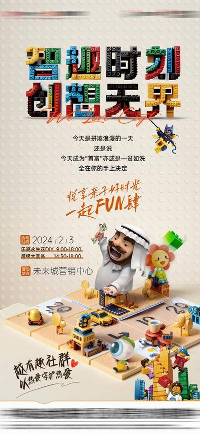 南门网 地产 大富翁 活动 积木 海报 业主活动 社群活动 乐高活动 亲子