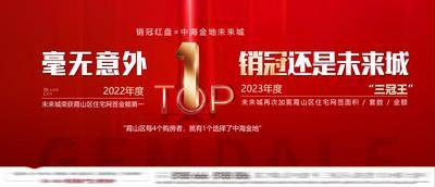 南门网 广告 地产 背景板 销冠 展板 TOP1销冠 NO1 登顶 网签第一