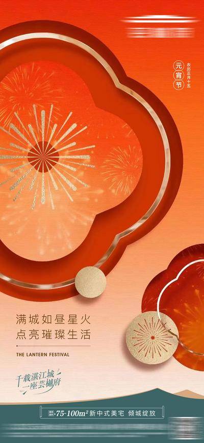 南门网 广告 海报 地产 元宵节 春节元宵 汤圆 闹元宵