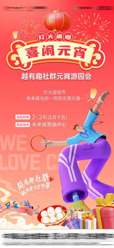 南门网 地产喜闹元宵活动海报
